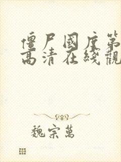 僵尸国度第二季高清在线观看