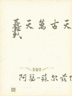 聂天万古天帝下载