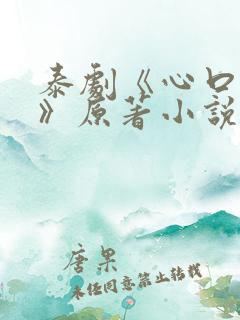 泰剧《心口不一》原著小说