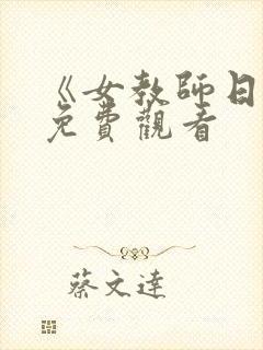 《女教师日记》免费观看