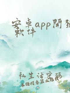 安卓app开发 软件