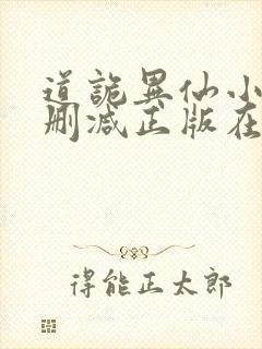 道诡异仙小说无删减正版在线阅读