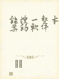 能搜一整本书答案的软件