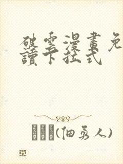 破云漫画免费阅读下拉式