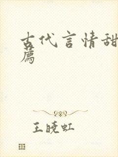 古代言情甜文推荐