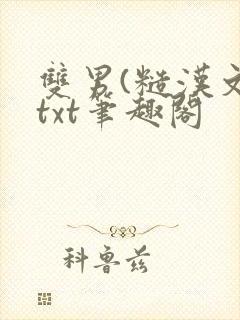 双男(糙汉文)txt笔趣阁