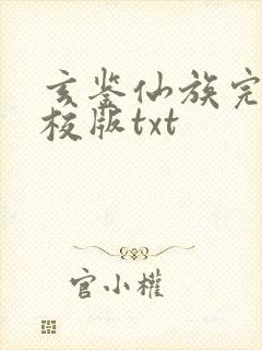 玄鉴仙族完整精校版txt