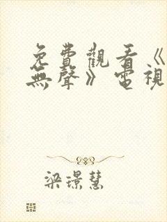 免费观看《密战无声》电视剧