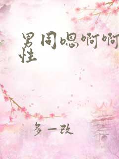 男同嗯啊啊啊双性