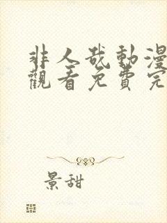 非人哉动漫在线观看免费完整版