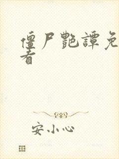 僵尸艳谭免费观看