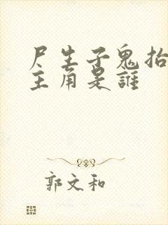 尸生子鬼抬棺女主角是谁