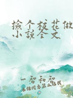 捡个校花做老婆小说全文