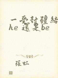 一受封疆结局是he 还是be