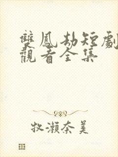 双凤劫短剧免费观看全集