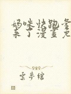 妈咪快跑爹地追来了漫画免费观看