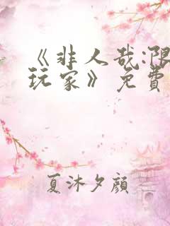 《非人哉:限时玩家》免费观看完整