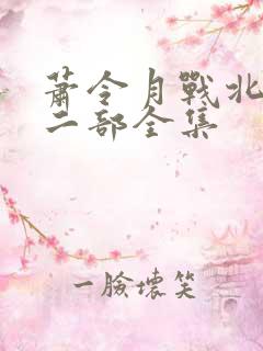 萧令月战北寒第二部全集