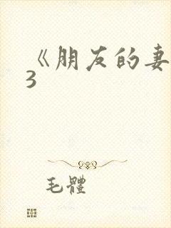 《朋友的妻子》3