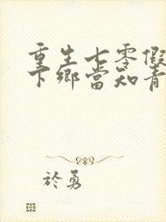 重生七零假千金下乡当知青