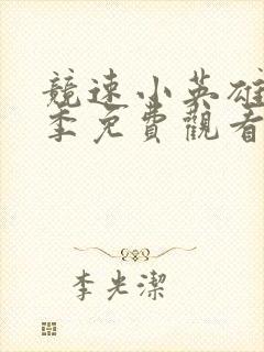 竞速小英雄第九季免费观看全集高清