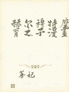 赫尔穆特魔物养育之子漫画免费阅读