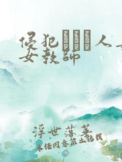 侵犯された人妻女教师