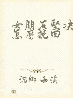 女朋友坚决分手怎么挽回