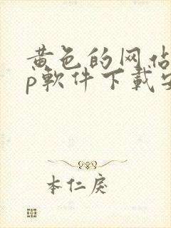 黄色的网站app软件下载安装