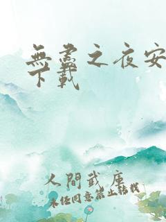 无尽之夜安卓版下载