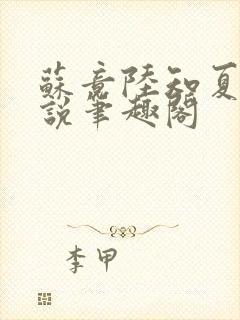 苏竟陆知夏的小说笔趣阁