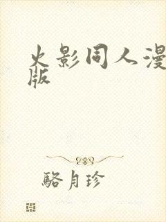 火影同人漫黄色版