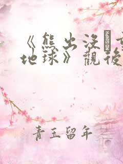 《熊出没·重返地球》观后感