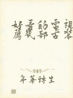 好看的电视剧推荐几部古装