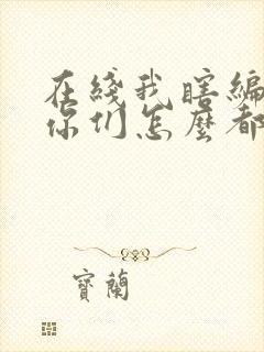 在线我瞎编功法你们怎么都成大帝了免费阅读