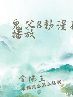 鬼父8动漫在线播放