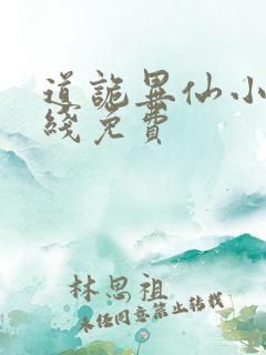 道诡异仙小说在线免费