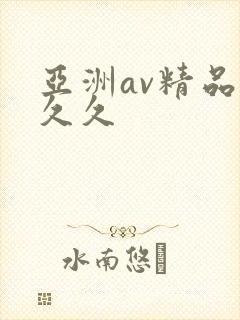 亚洲av精品久久久