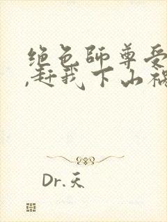 绝色师尊受不了,赶我下山祸害师姐 第984章