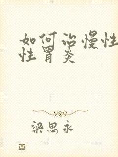 如何治慢性委缩性胃炎