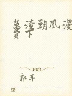 万渣朝凰漫画免费下