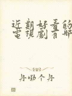 近期好看的悬疑电视剧有哪些推荐