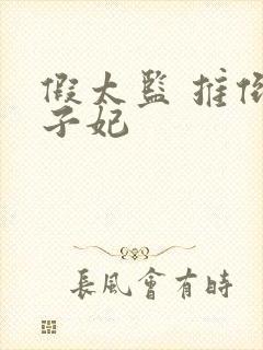 假太监 推倒太子妃