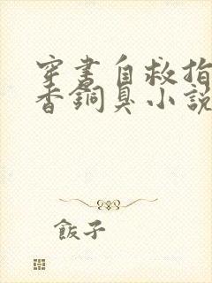 穿书自救指南墨香铜臭小说免费阅读