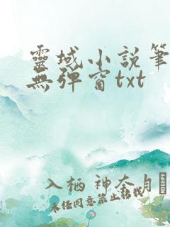 灵域小说笔趣阁无弹窗txt