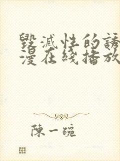 毁灭性的诱惑动漫在线播放