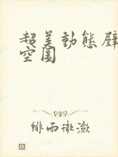 超美动态壁纸星空图