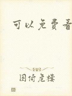 可以免费看禁漫