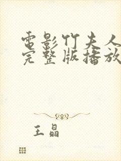 电影竹夫人在线完整版播放