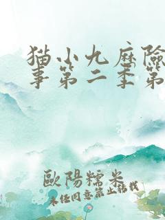 猫小九历险记故事第二季第一集